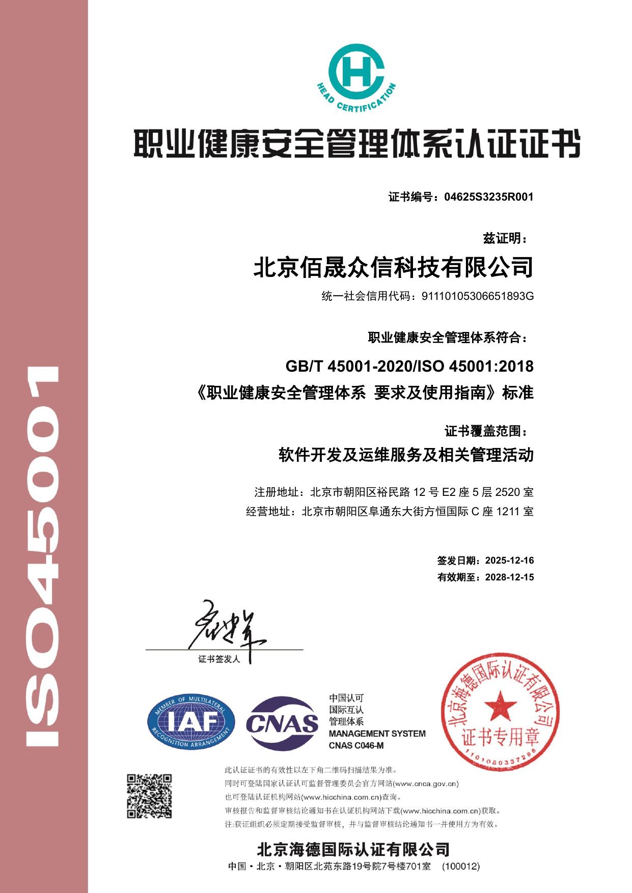 职业健康安全管理体系认证证书